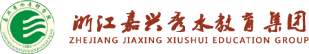 浙江嘉兴秀水教育集团